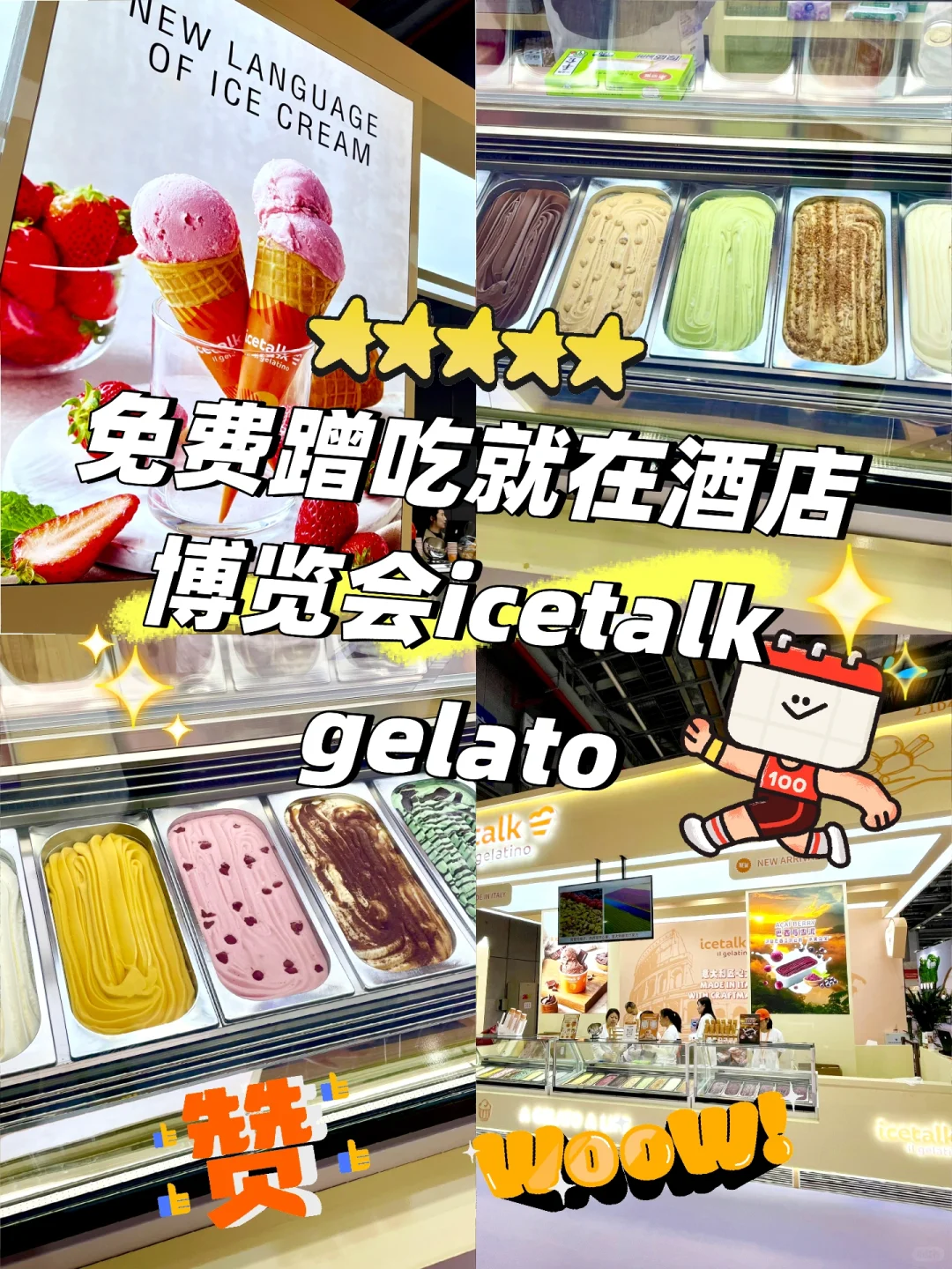 免费蹭吃就在酒店博览会icetalk gelato