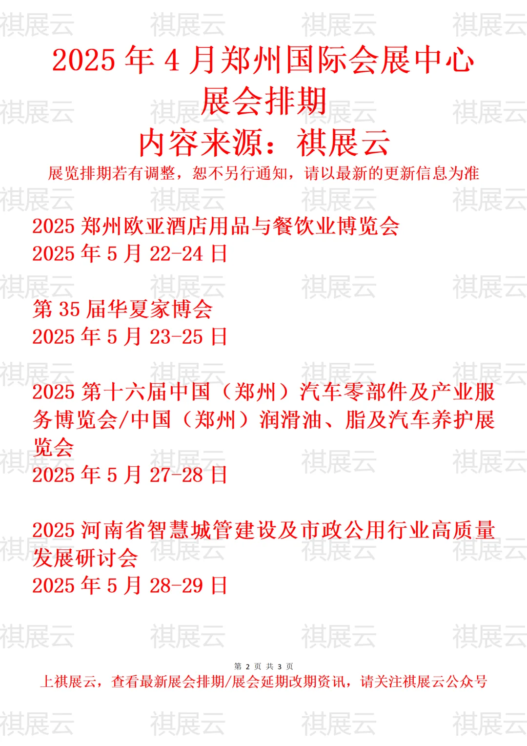 郑州国际会展中心2025年5月展会预报