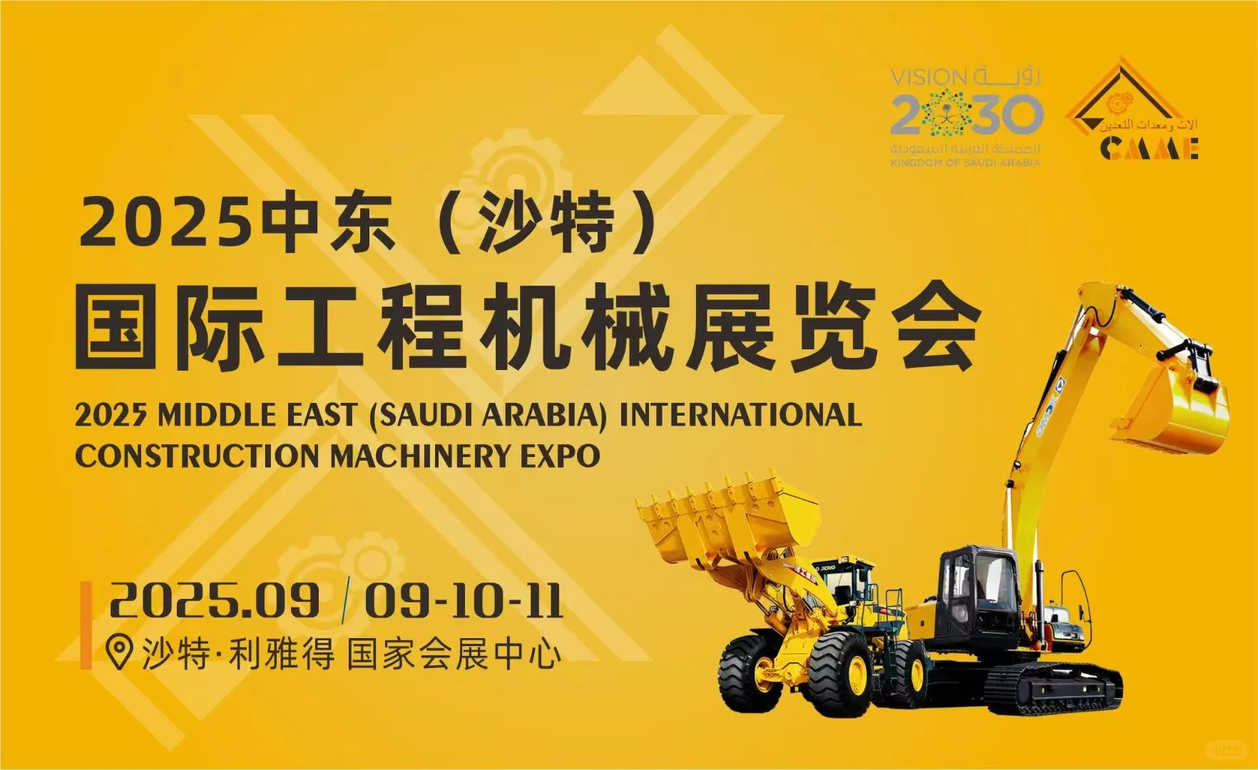 沙特工程机械及矿业展览会