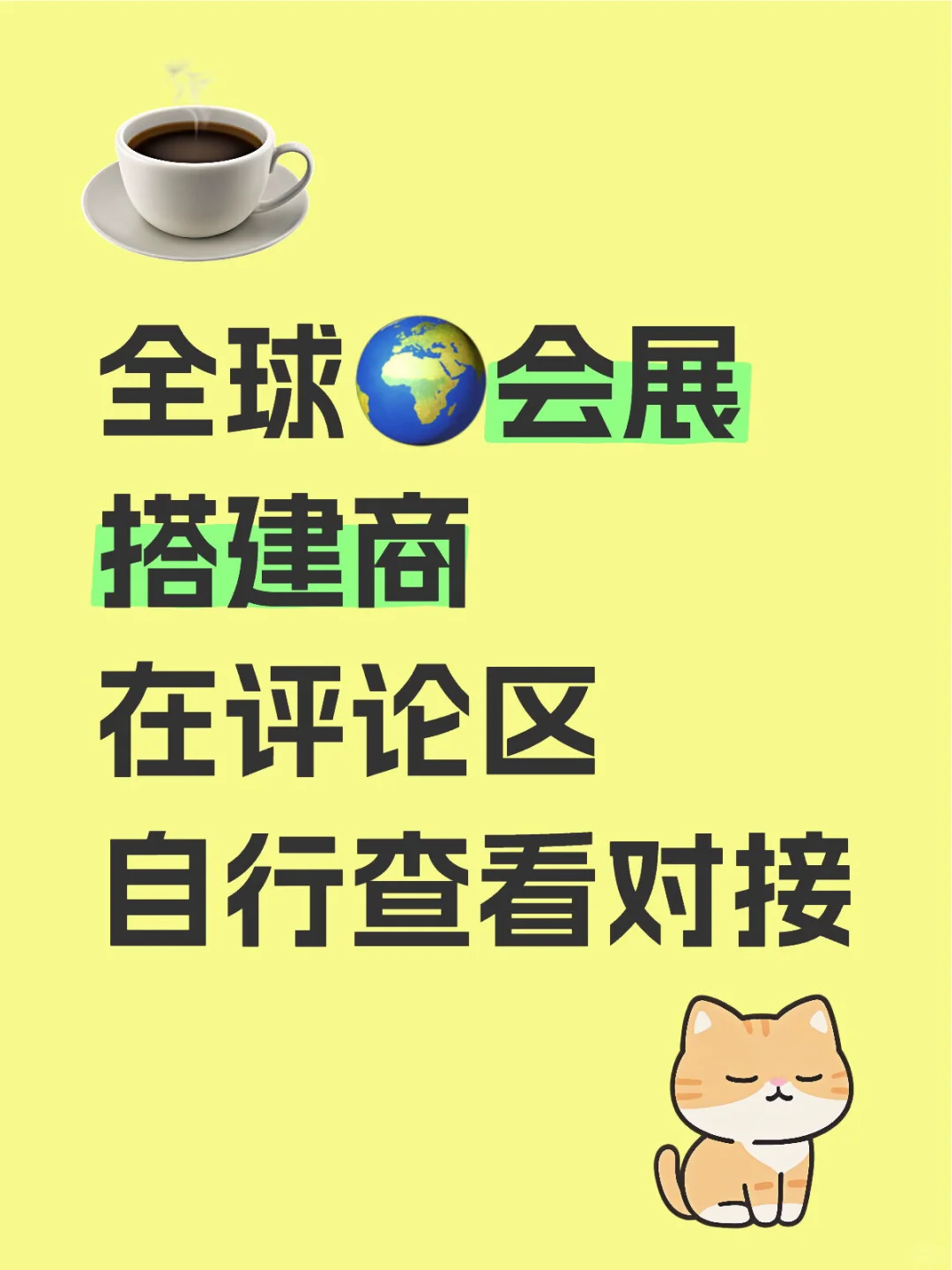 全球会展搭建商联络区