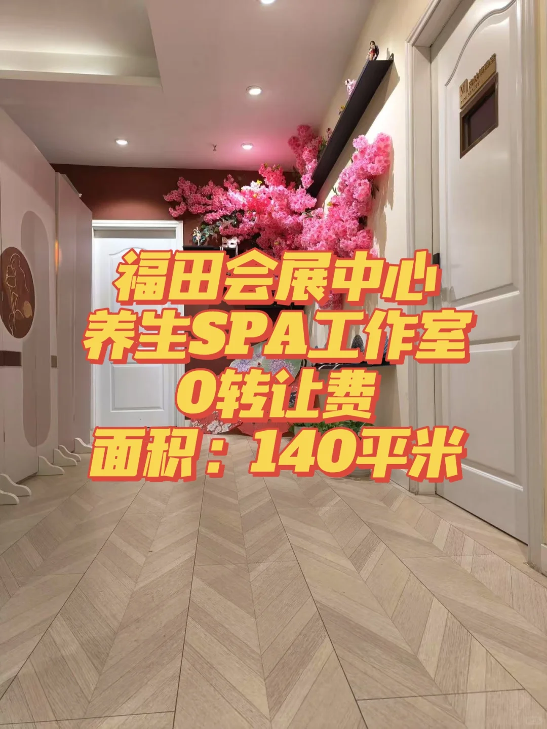 福田会展中心养生SPA工作室0转让费