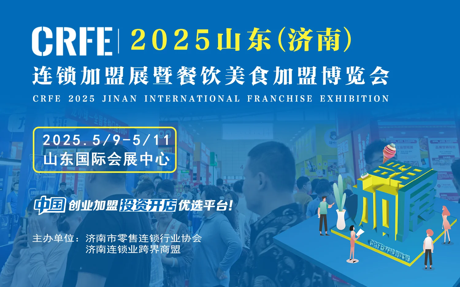 济南连锁加盟展览会｜创业人的宝藏盛会?