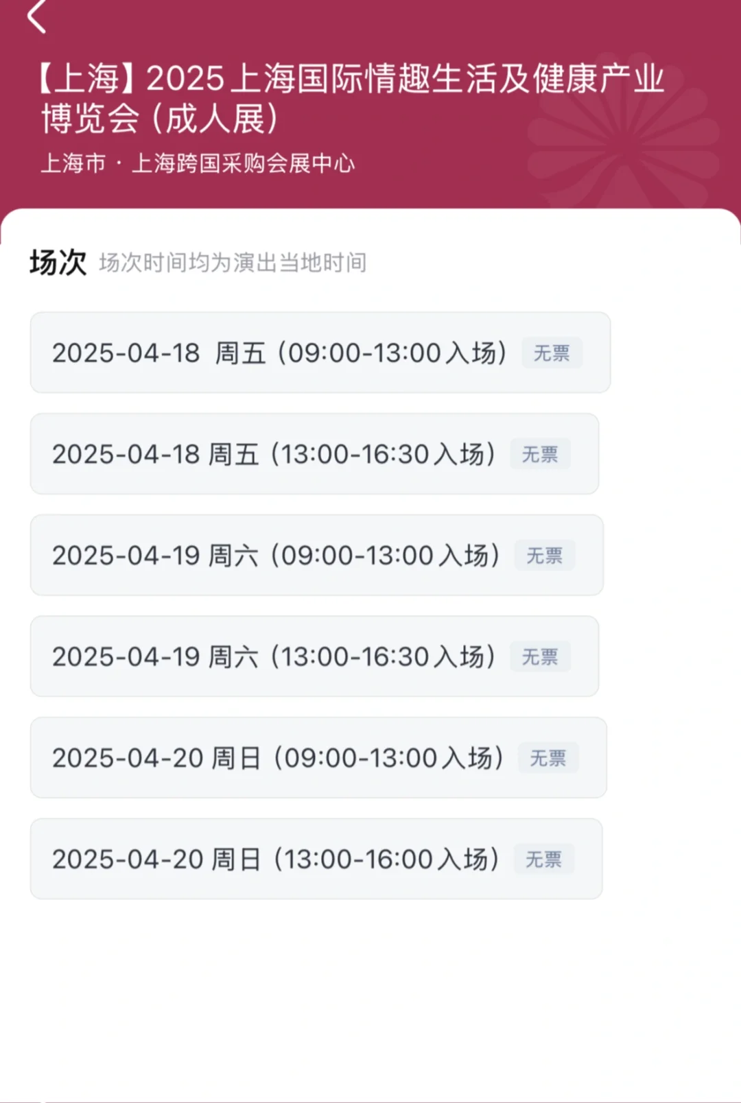 上海成人展的票……