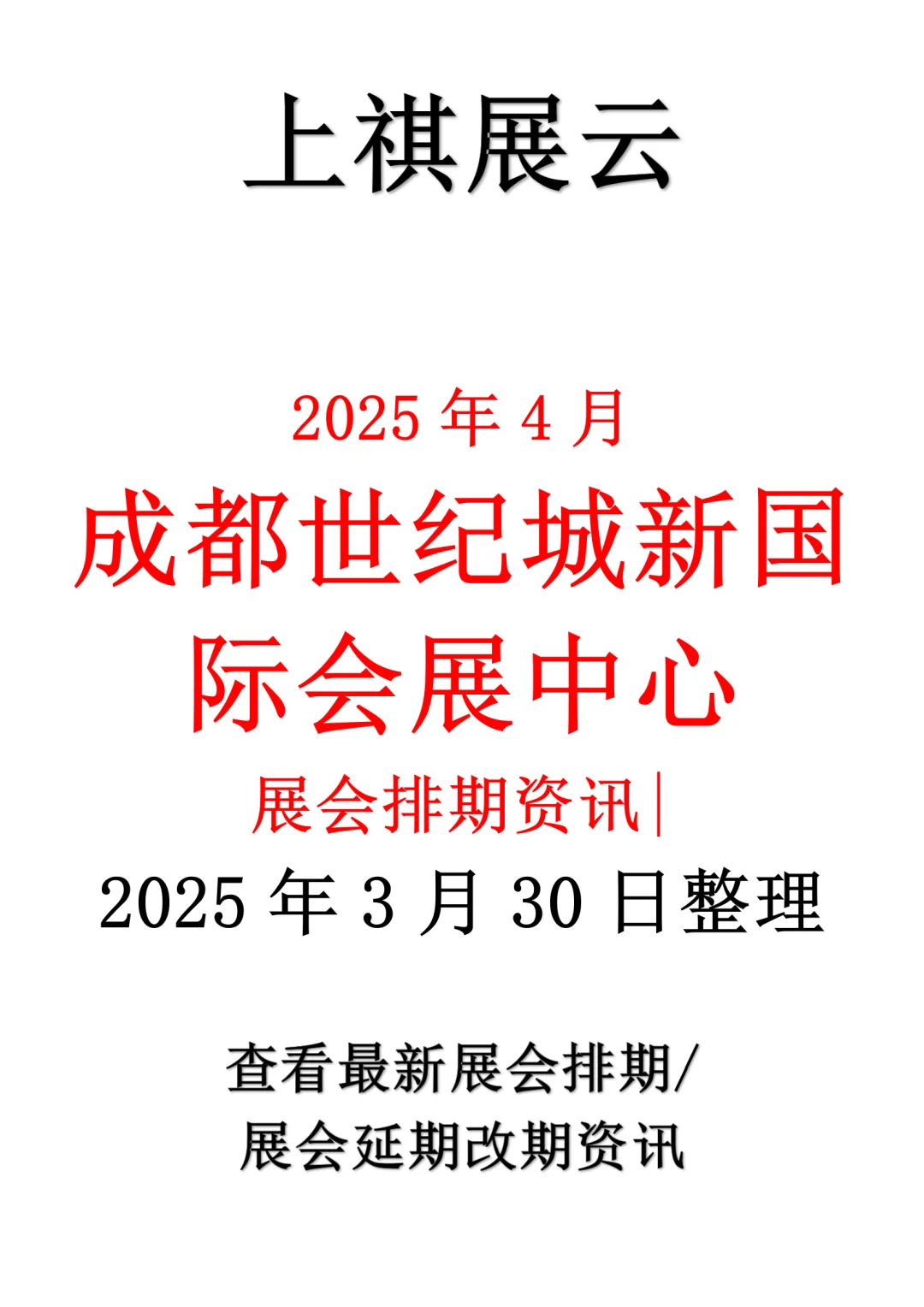 成都世纪城新国际会展中心2025年4月展会