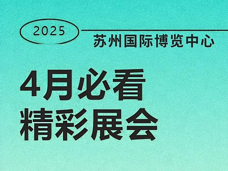 展会预告 | 4月精彩展会,解锁行业新趋势