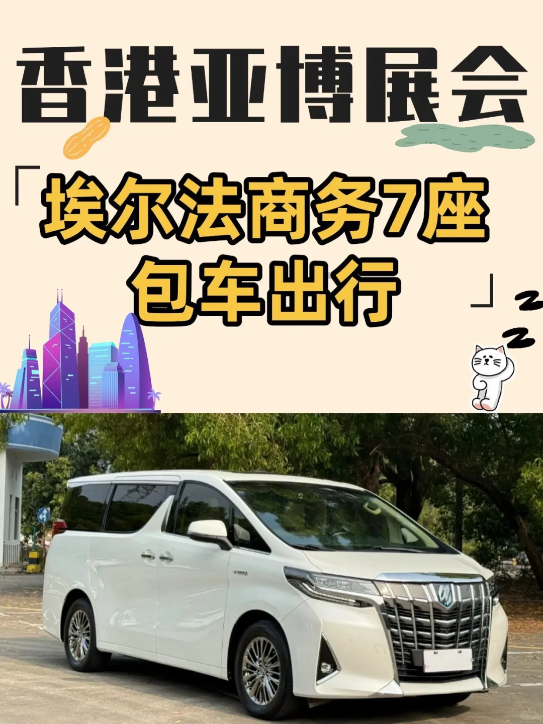 奔赴香港亚博展会,跨境包车超给力!