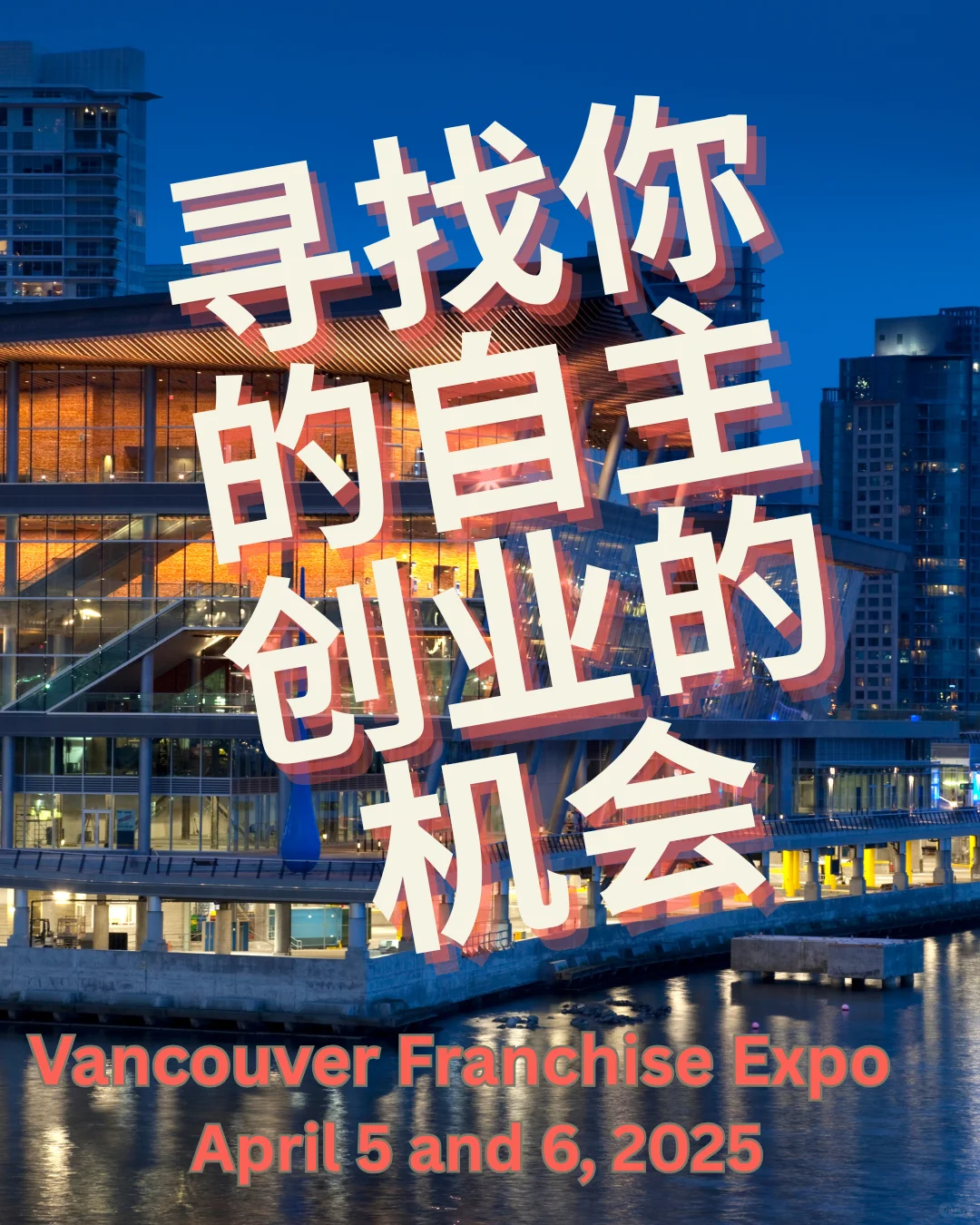 西部最大温哥华特许经营（连锁经营）博览会