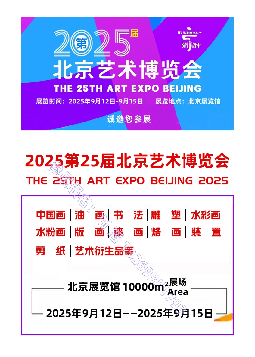 2025第25届北京艺术博览会招展工作进行中