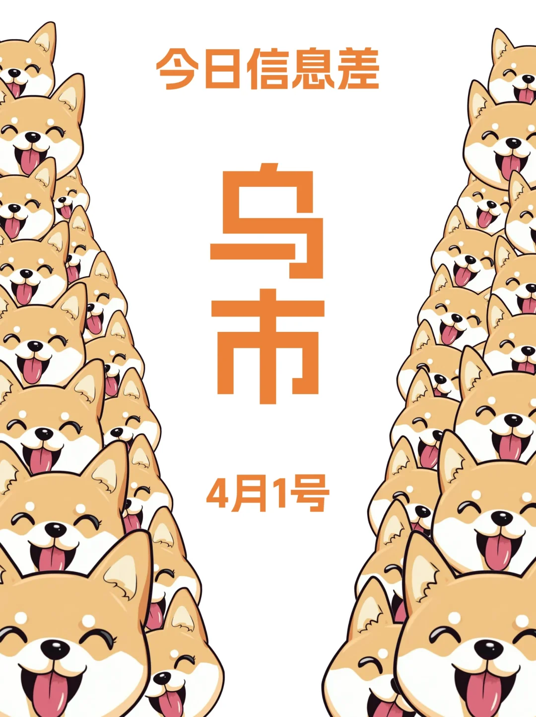 4月1家人们,乌鲁木齐活动来咯~