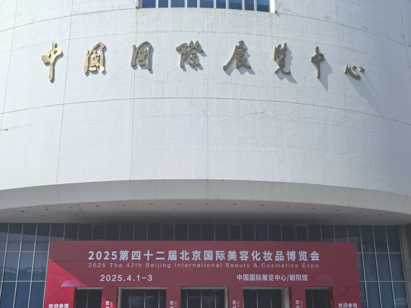 2025北京国际美容化妆品博览会，将于4月1日