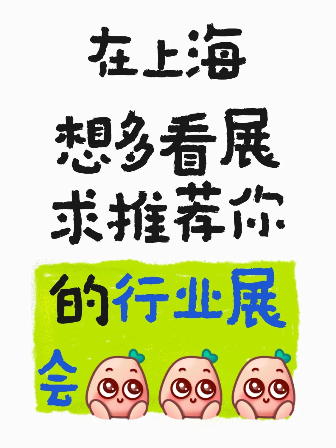 最近的上海行业展会