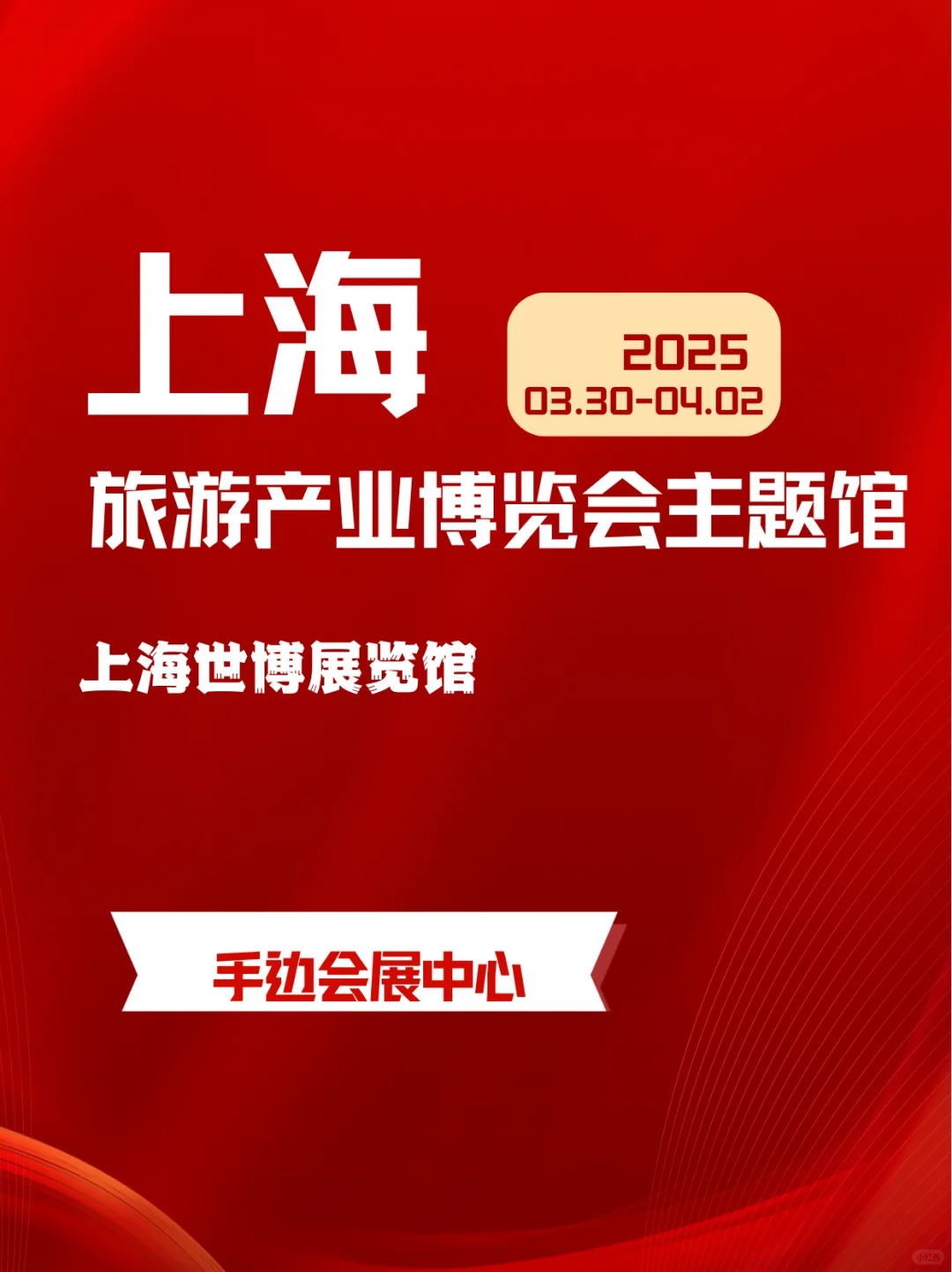 2025上海旅游产业博览会主题馆