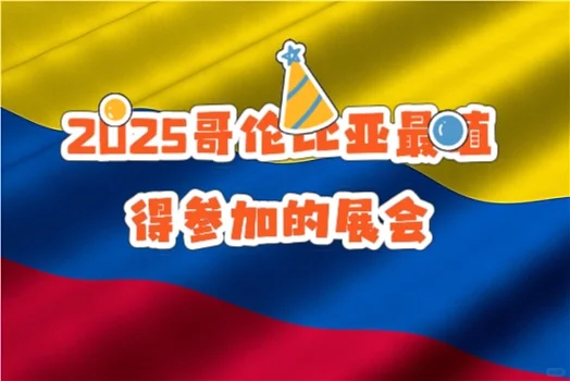 2025哥伦比亚最值得参加的展会-II