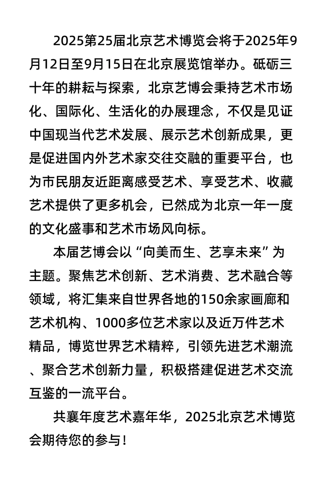 2025第25届北京艺术博览会招展工作进行中