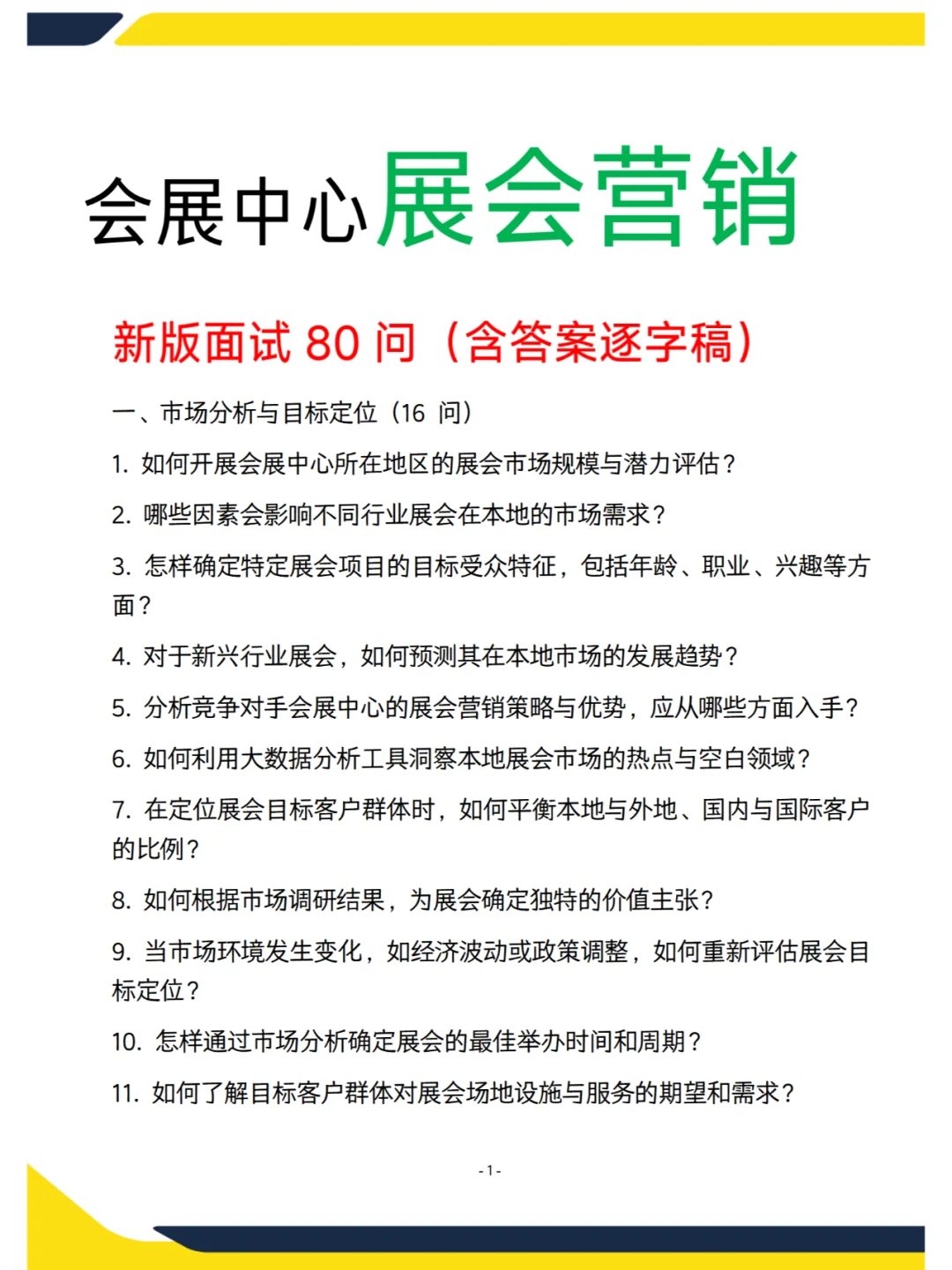 会展中心展会营销岗面试问题大全80问含答案