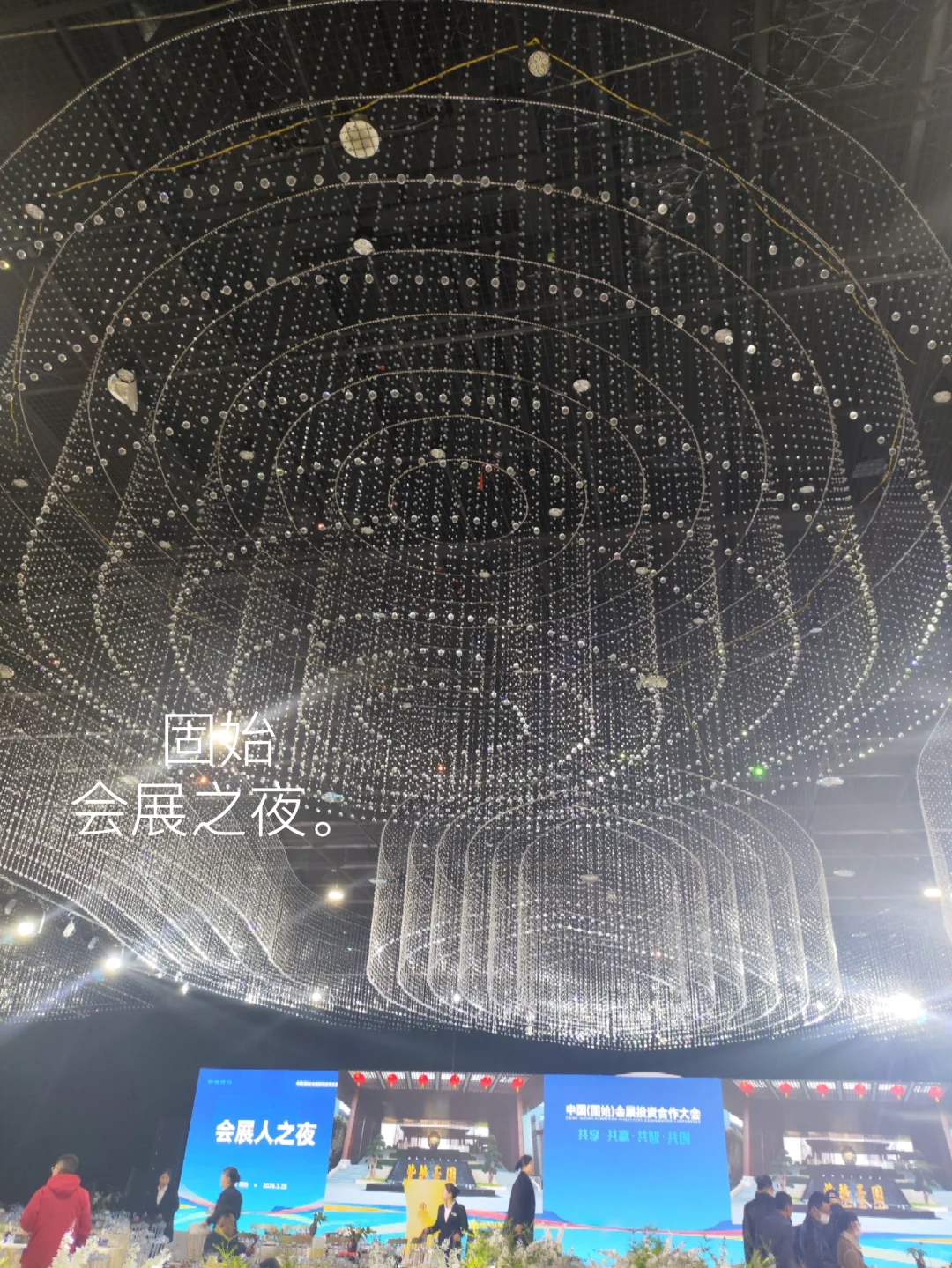 会展人之夜