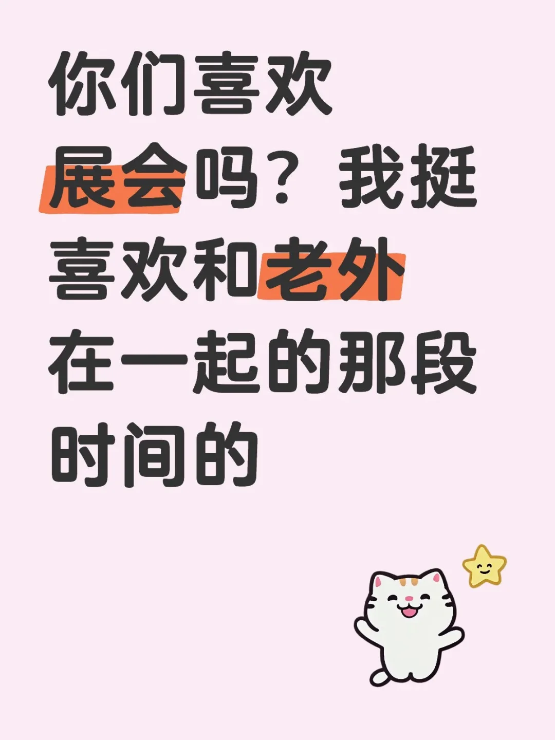 喜欢展会，虽然很累