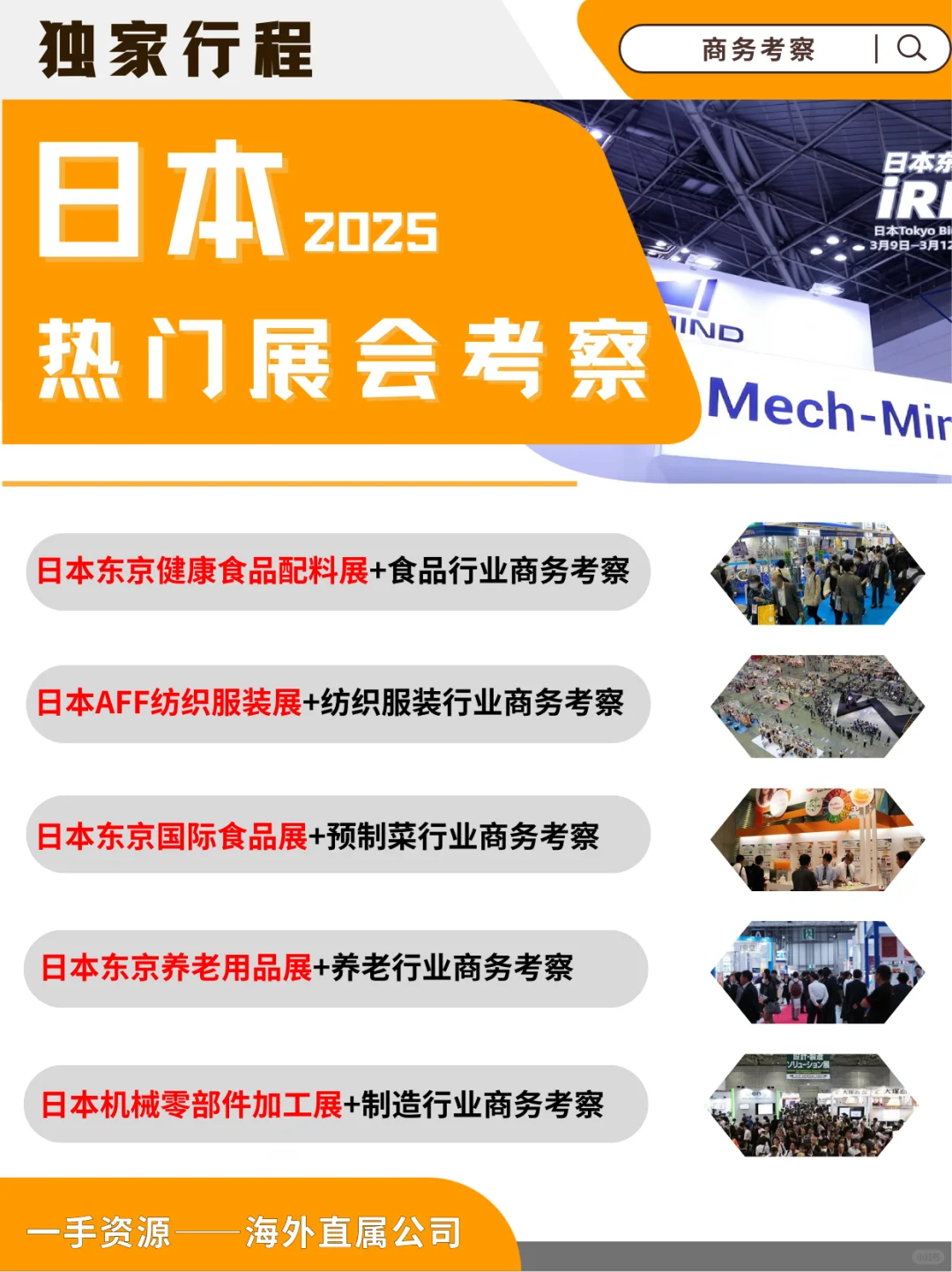 2025日本热门展会合集 ┃ 展会合集