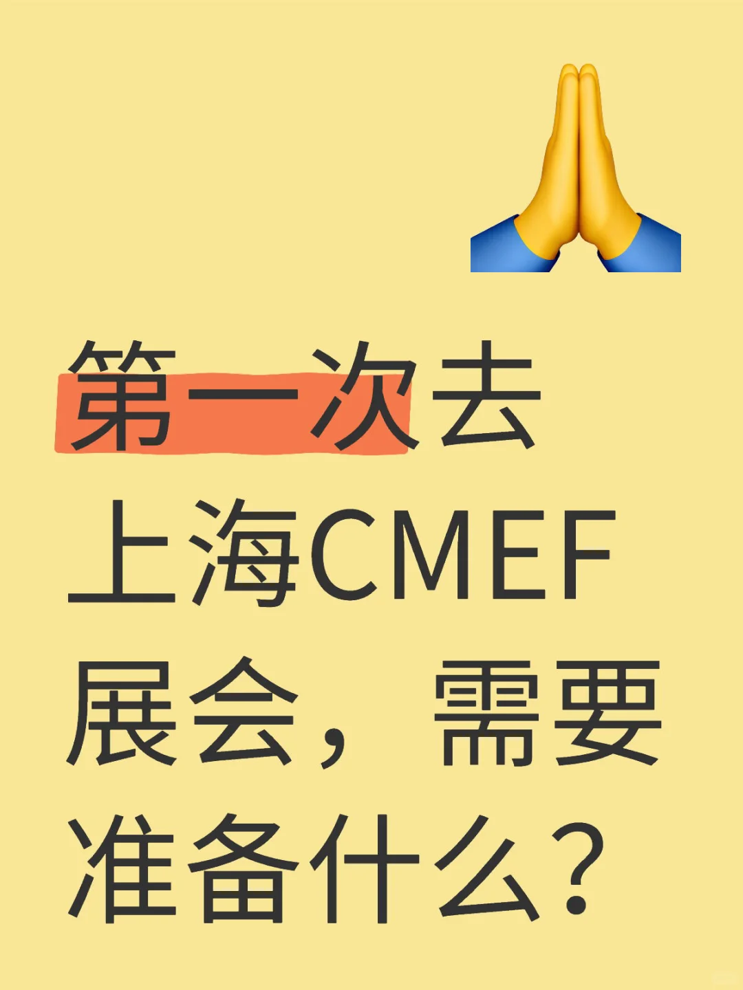 外贸新人第一次去展会