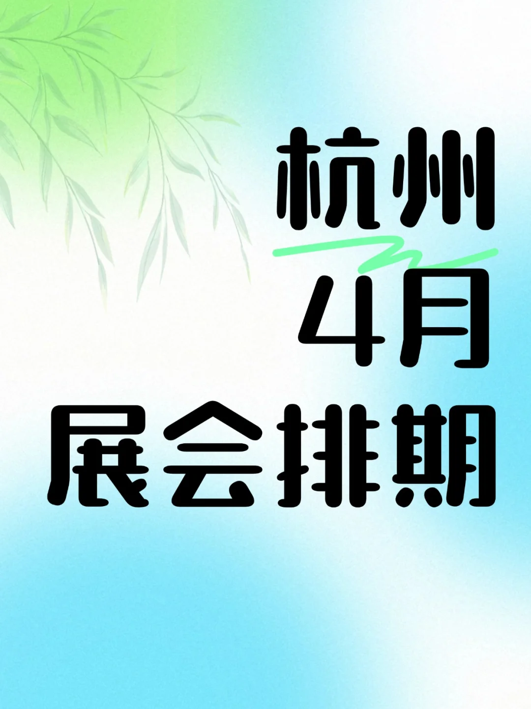 杭州4月展会排期来啦?