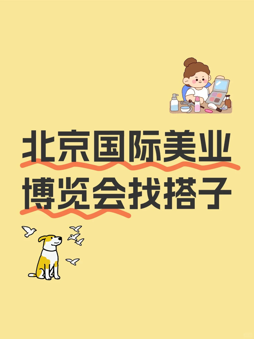 有人去北京国际美业博览会吗