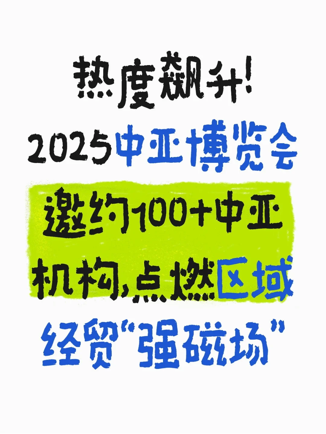 热度飙升！2025中亚博览会邀约100+中亚机构