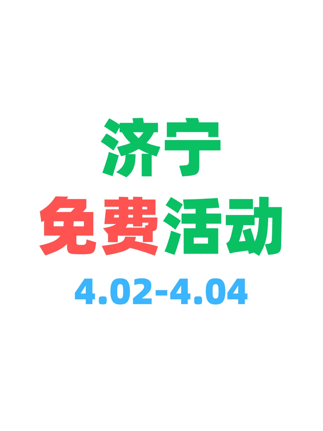 济宁本周免费活动来啦～快码住