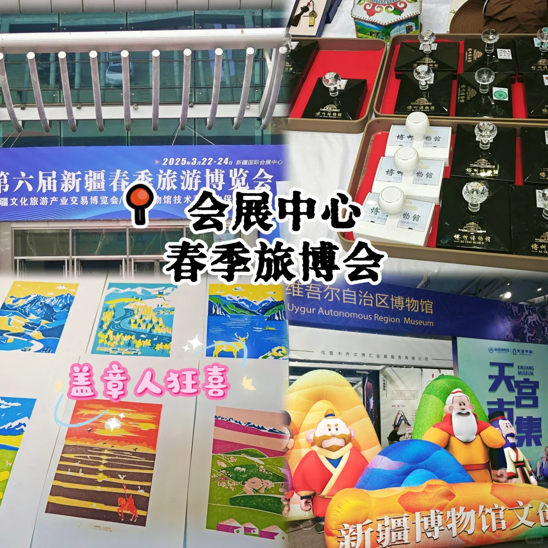盖章日记10｜新疆旅博会，盖章人的天堂?