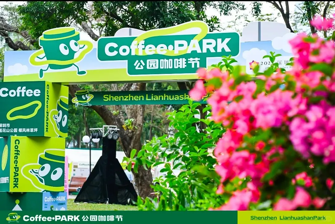 深圳首届公园咖啡节展览会｜活动策划设计