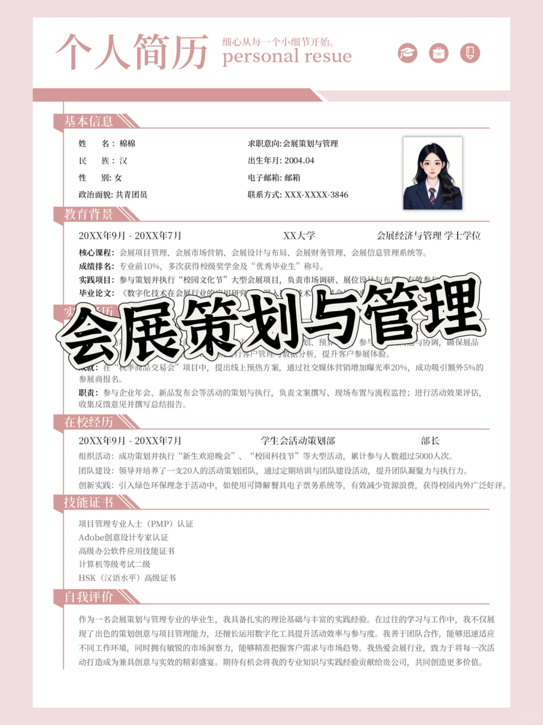 会展策划er，用这份简历敲开名企门