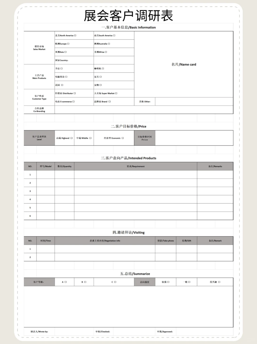 外贸干货｜外贸展会客户调研表