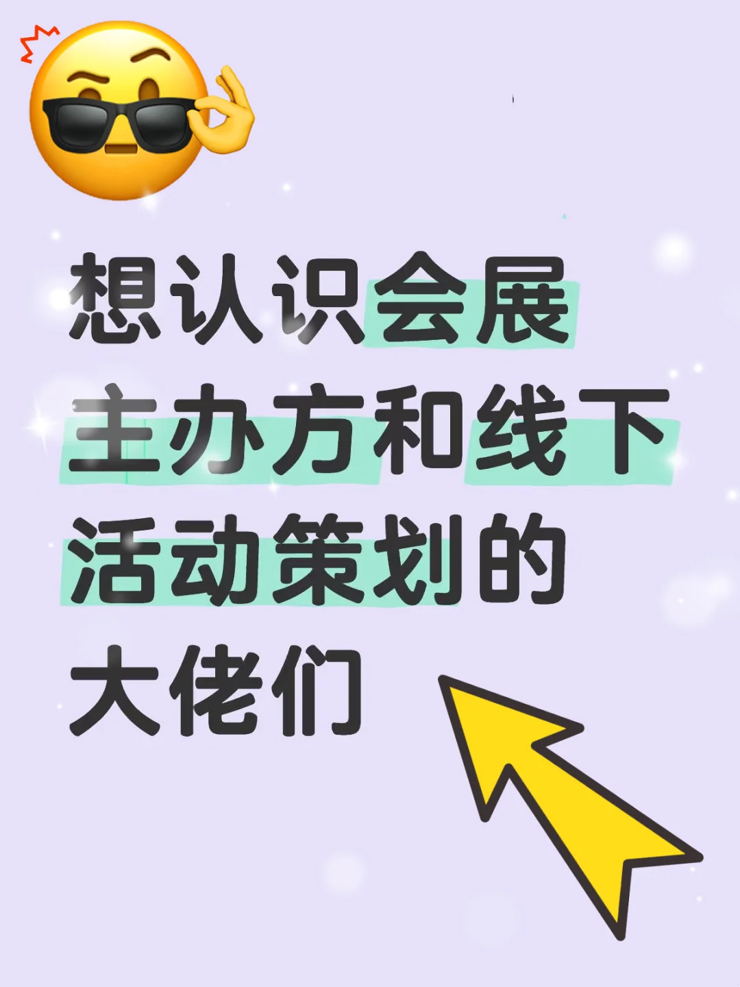 想认识会展主办方和线下活动策划的大佬们