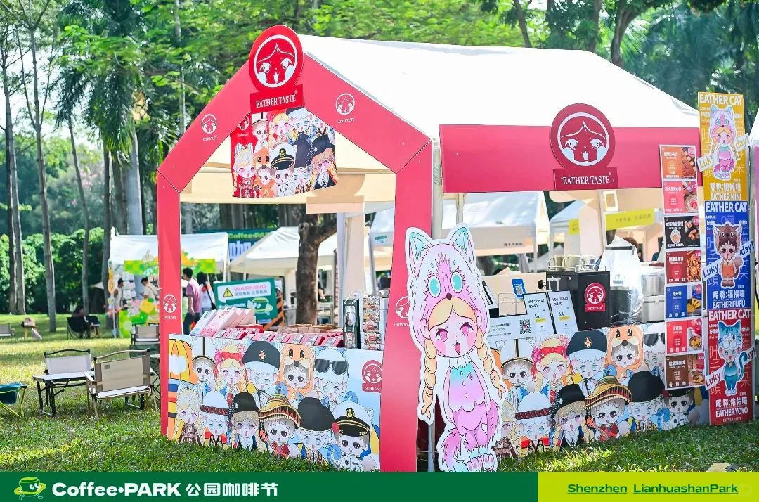 深圳首届公园咖啡节展览会｜活动策划设计