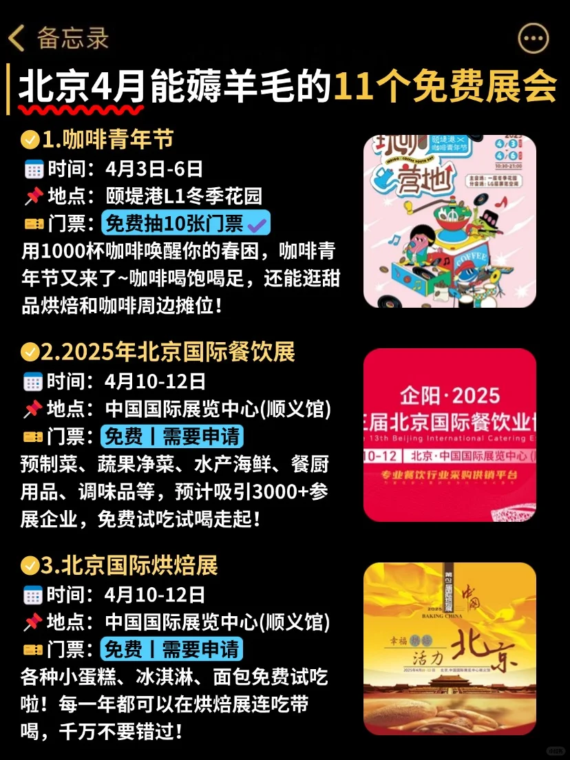 逛展=薅羊毛❗北京4月好多免费展会啊