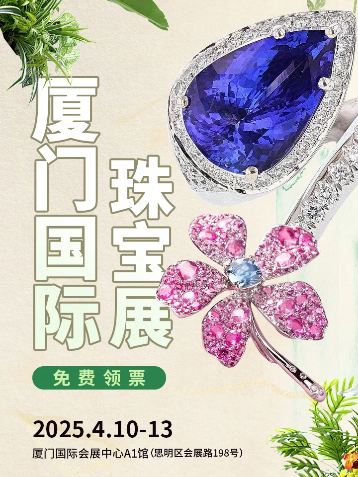领票中?4.10约起来！厦门珠宝展来喽~