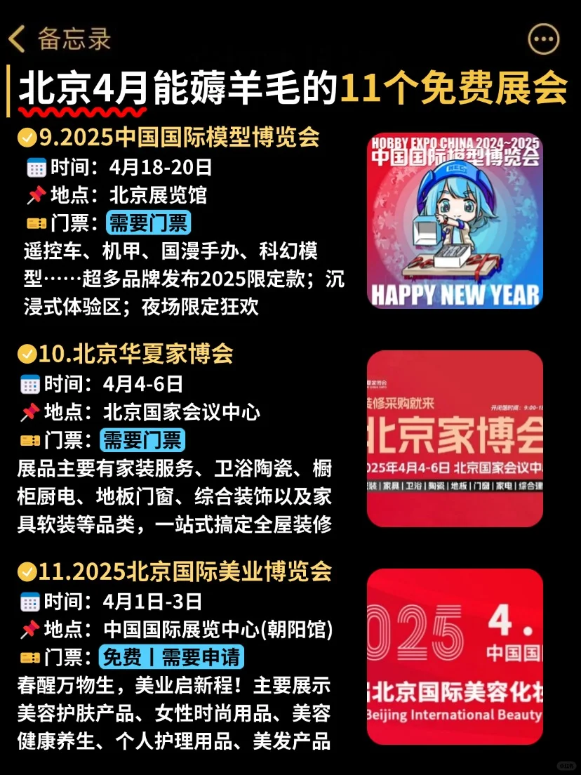 逛展=薅羊毛❗北京4月好多免费展会啊