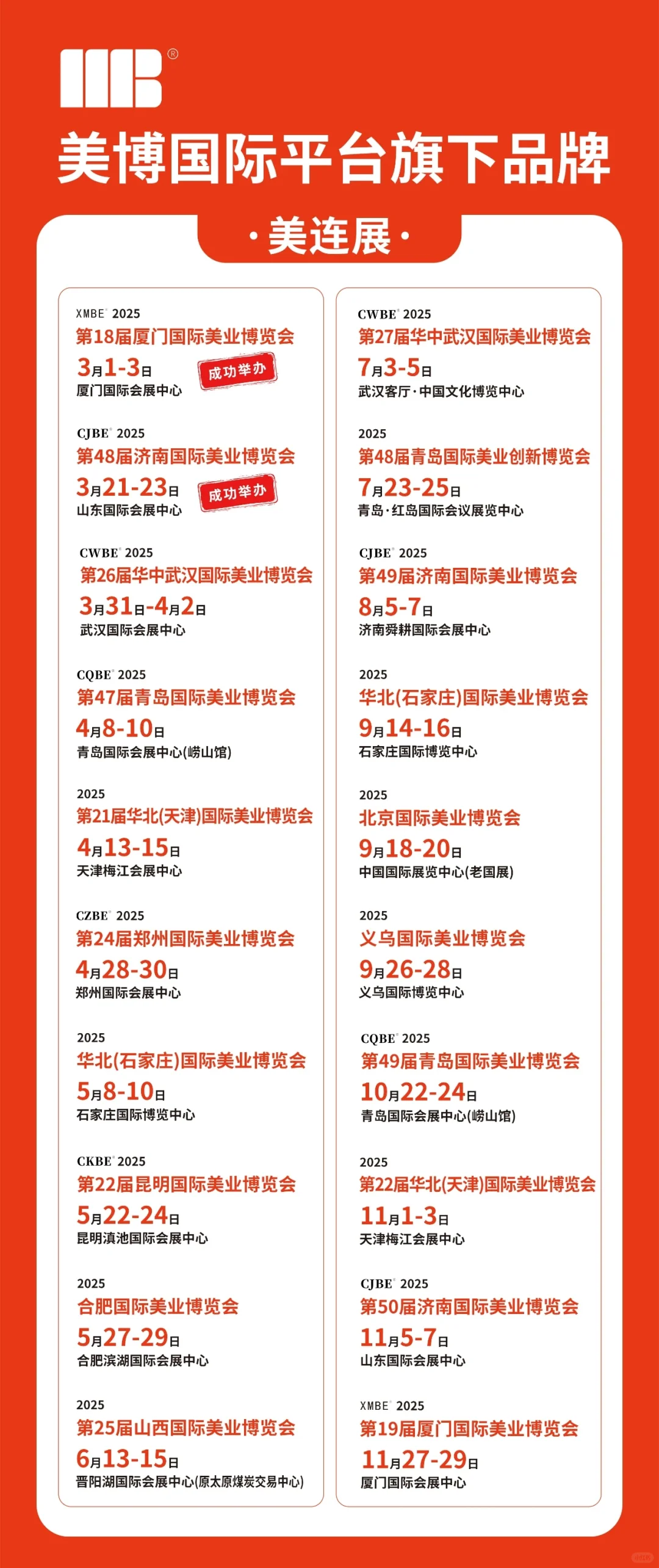 美业博览会时间表