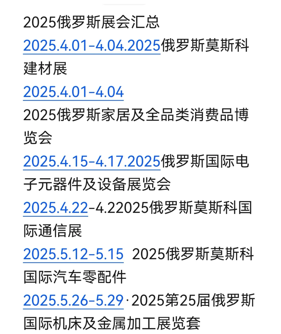 俄罗斯会展信息汇总