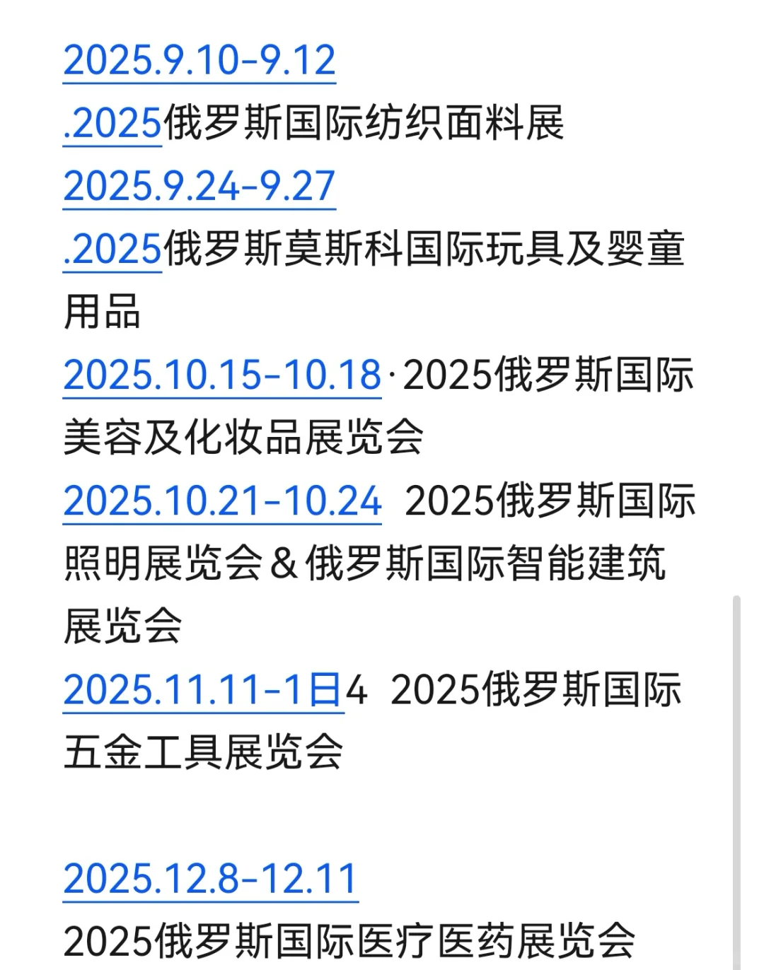 俄罗斯会展信息汇总