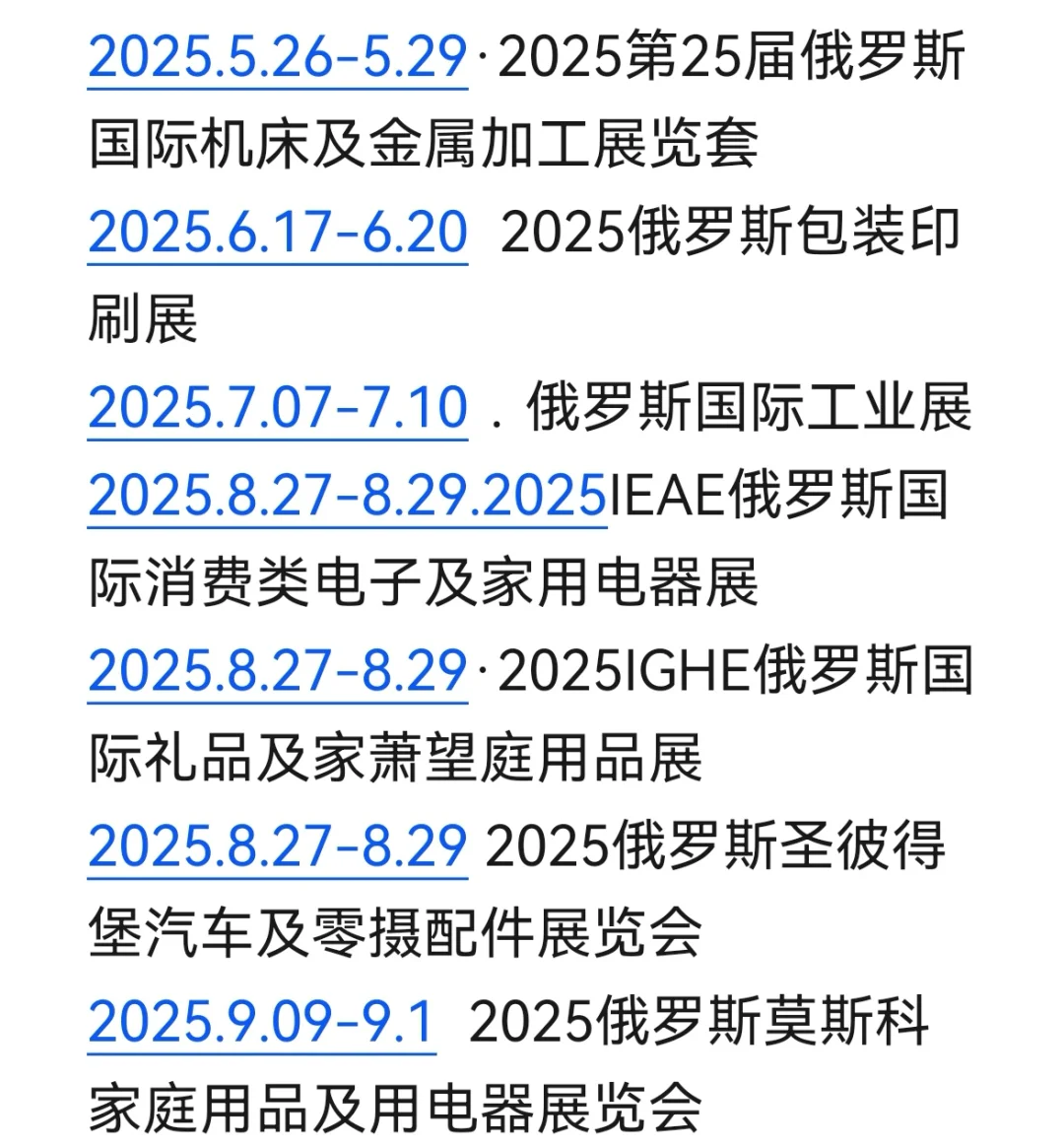 俄罗斯会展信息汇总