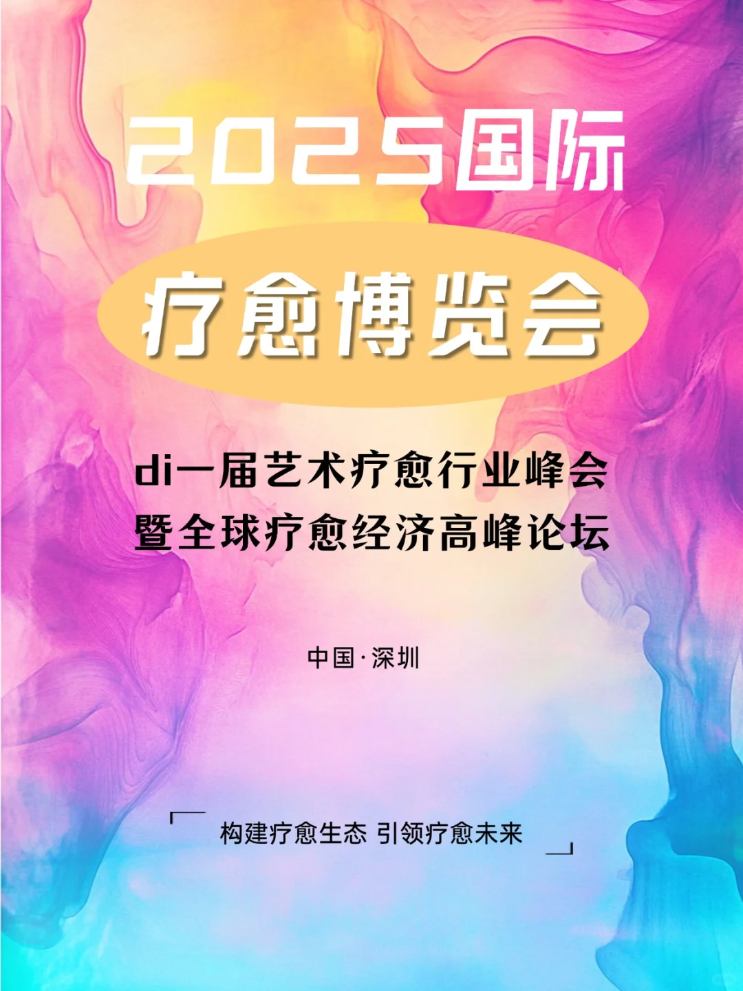 听说了吗？国际疗愈博览会即将在深圳举办！