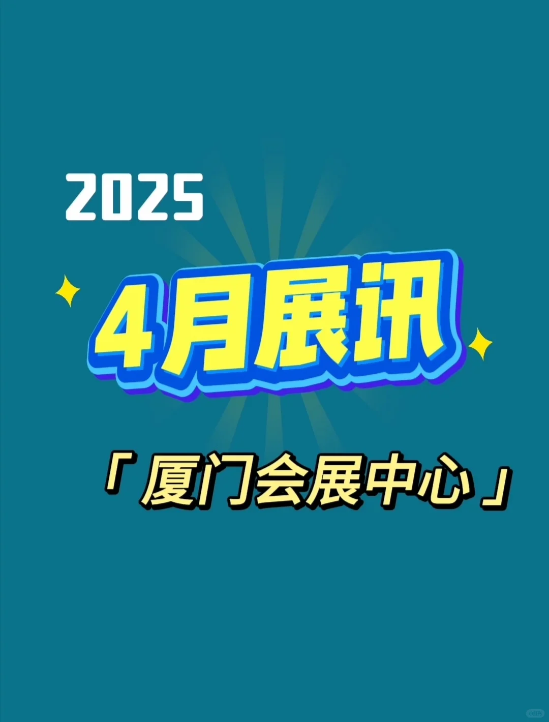 厦门会展中心4月展讯2025