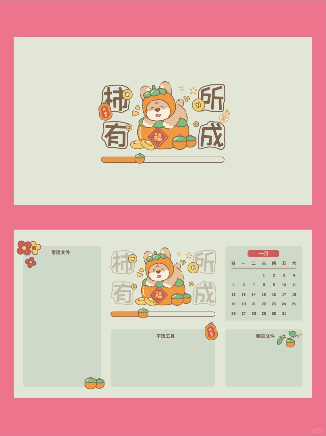 2025年1月电脑分区壁纸！事有所成财源滚滚