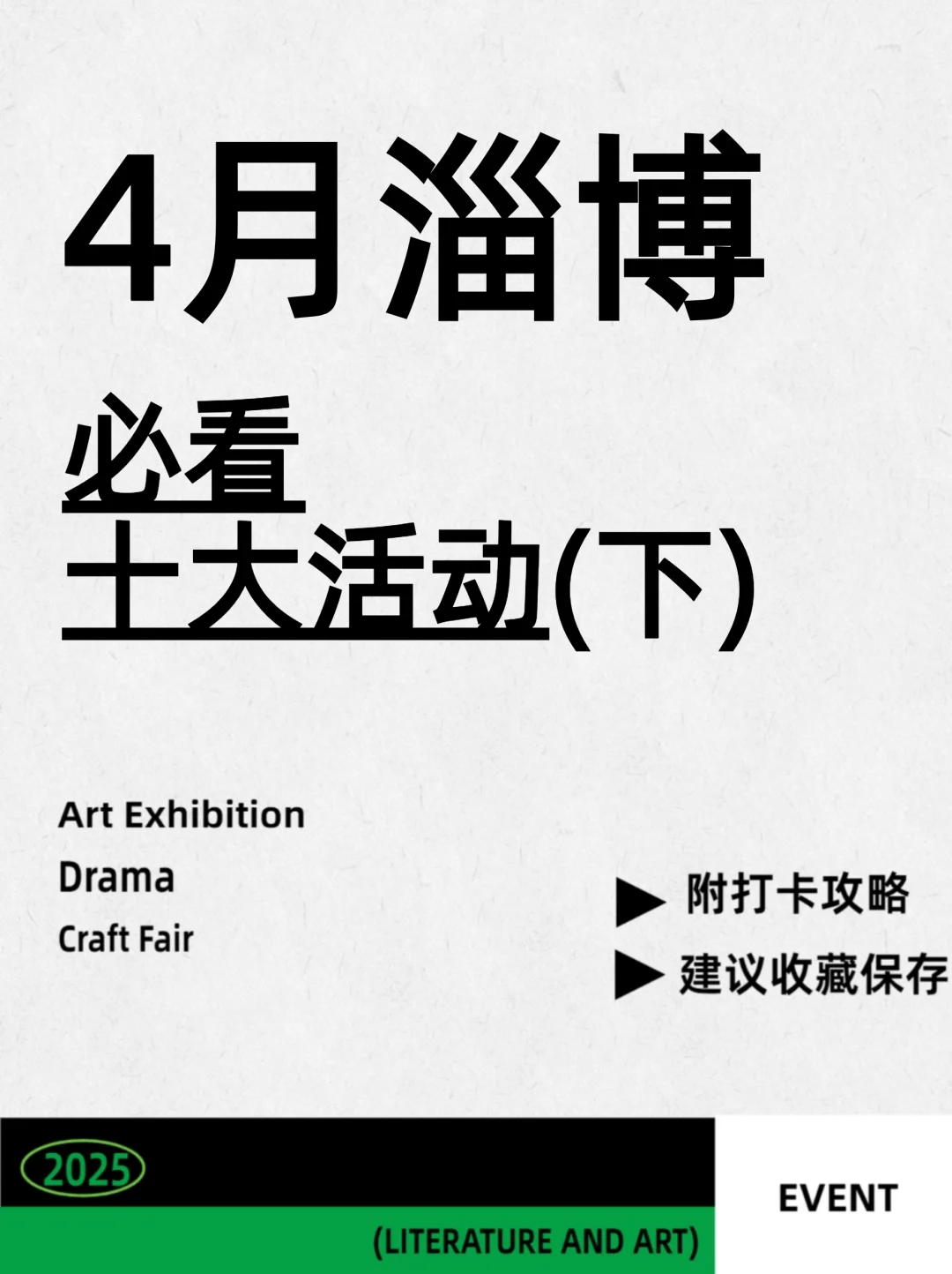 4月淄博文艺青年精神补给站?展览·话剧