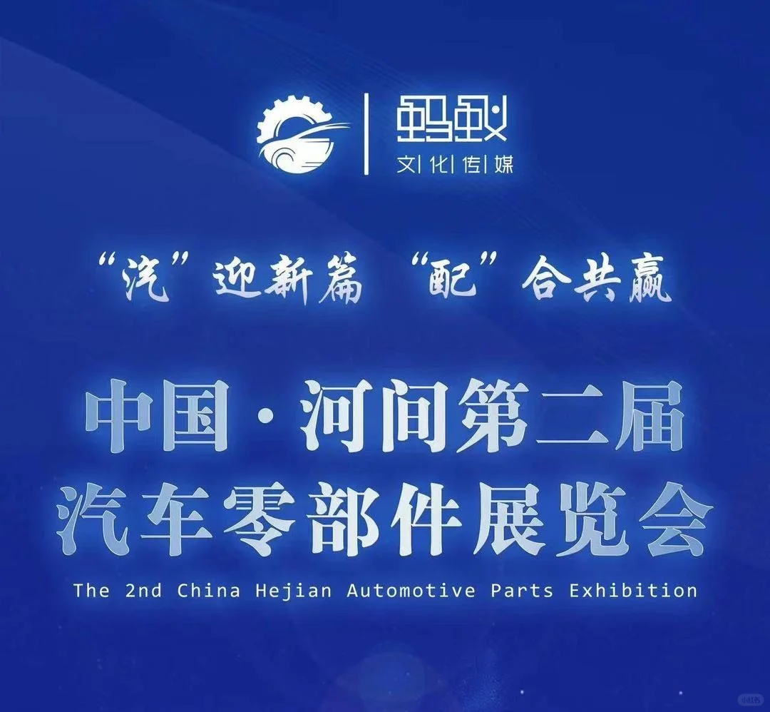 中国河间汽车零部件展会来了！