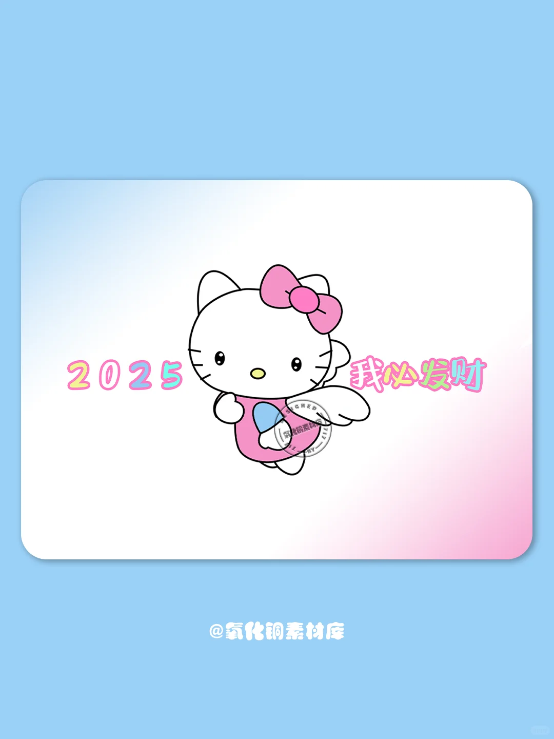 电脑iPad壁纸｜2025我必发财