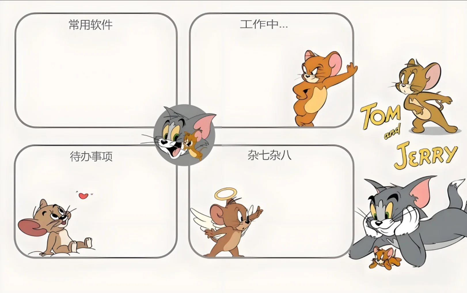 新电脑分区壁纸（5）（猫和老鼠篇）