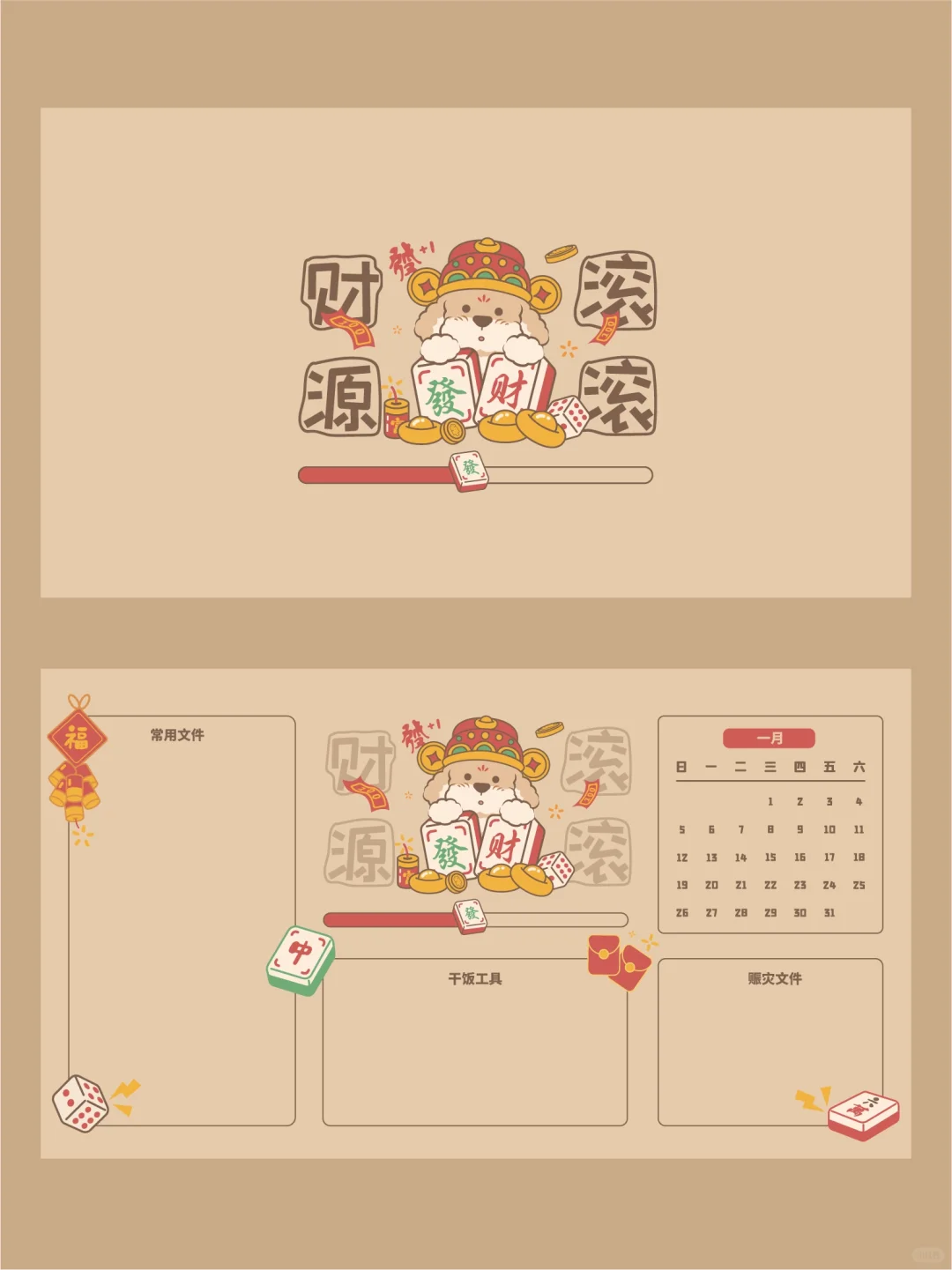 2025年1月电脑分区壁纸！事有所成财源滚滚