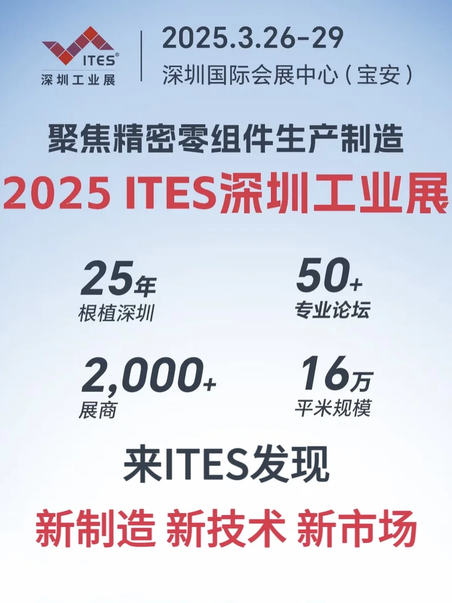 逛展攻略｜2025 ITES深圳工业展