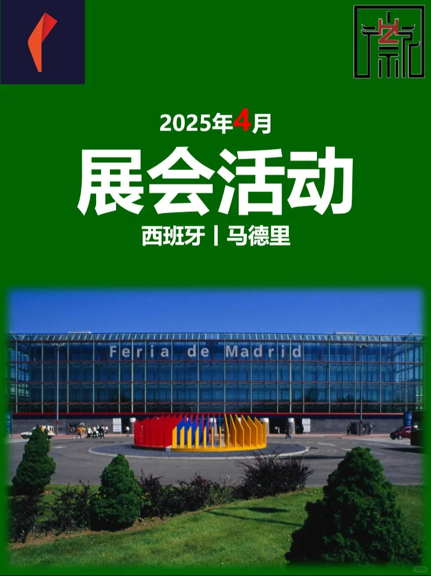 西班牙马德里丨展会丨2025年4月会展活动✅